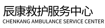 原阳县辰康救护车出租